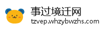 事过境迁网